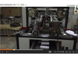 建龍四角貼角機(jī)-客戶工廠實拍